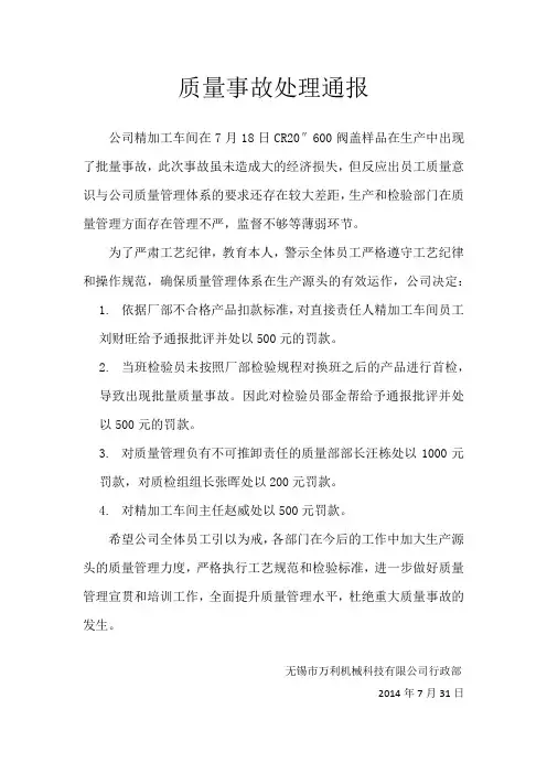 质量事故处理通报