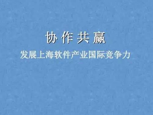 协作共赢——发展上海软件产业国际竞争力
