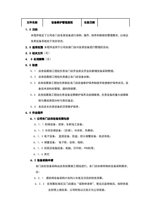设备维护管理规范