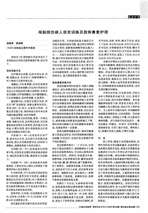 颅脑损伤病人语言训练及肢体康复护理