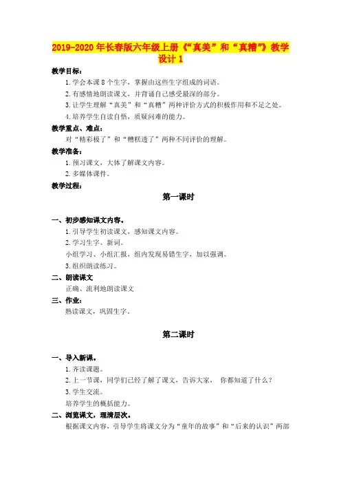 2019-2020年长春版六年级上册《“真美”和“真糟”》教学设计1