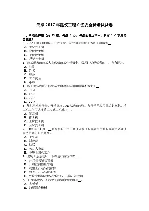 天津2017年建筑工程C证安全员考试试卷