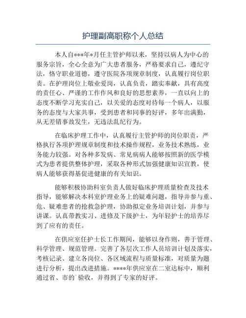 精品-护理副高职称个人总结