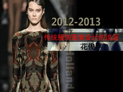 中国传统服饰图案设计ppt课件