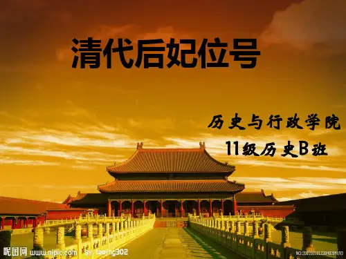 清代后妃位号