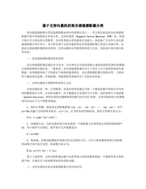基于支持向量机的高光谱遥感影像分类