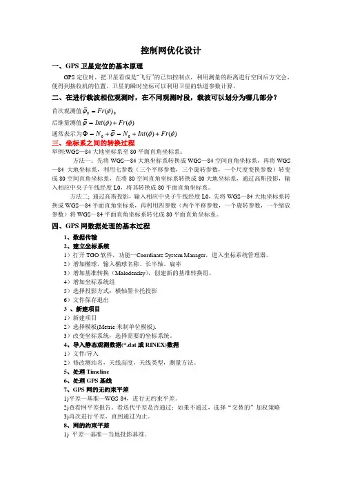控制网优化设计