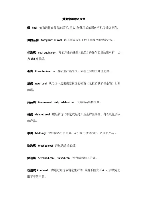 煤炭常用术语大全