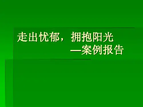 走出忧郁,拥抱阳光