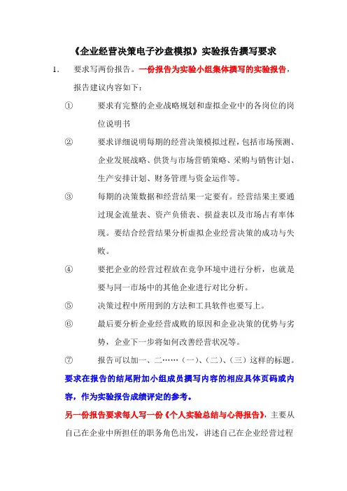 《企业经营决策电子沙盘模拟》实验报告撰写要求