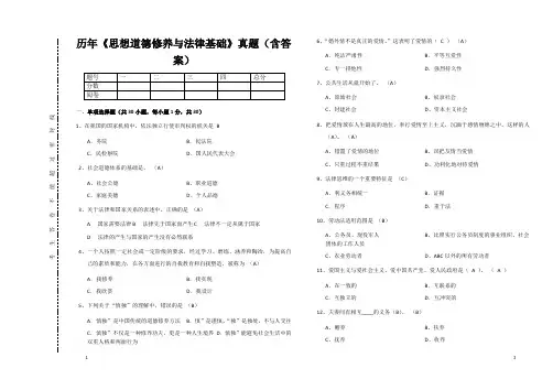 历年《思想道德修养与法律基础》真题(含答案) 2