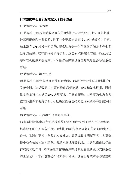 数据中心等级
