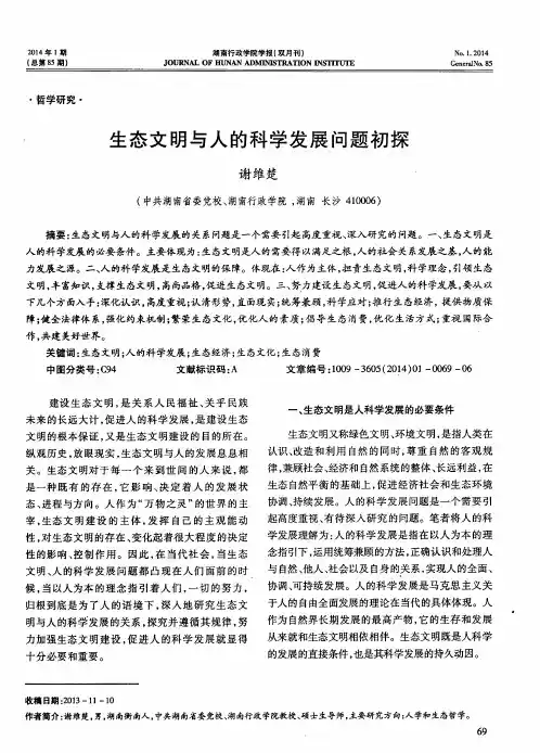 生态文明与人的科学发展问题初探