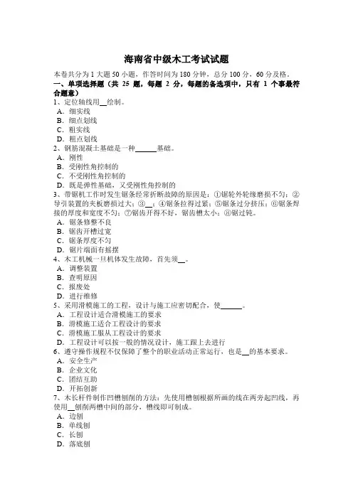 海南省中级木工考试试题