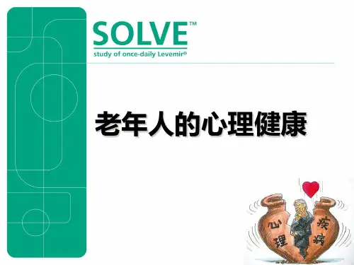 老年人常见心理问题护理