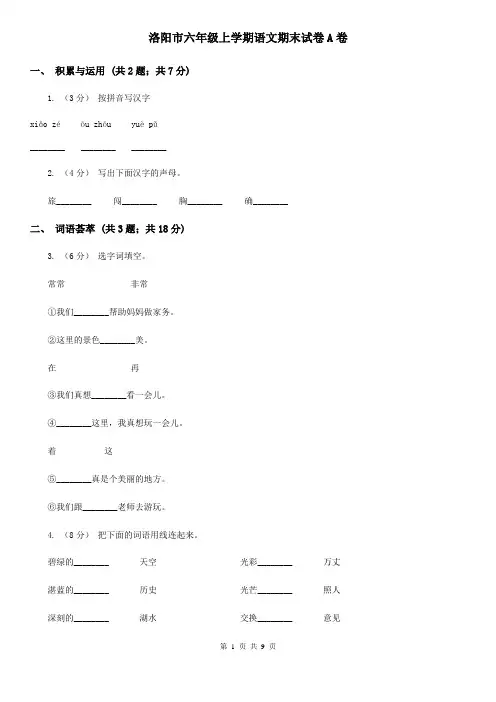 洛阳市六年级上学期语文期末试卷A卷