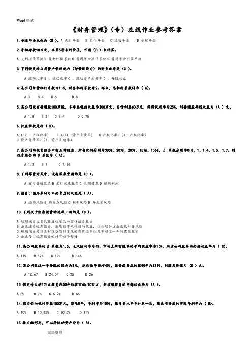 《财务管理》(专)在线作业参考题答案