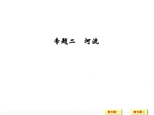 2019年高考地理(中图版)一轮复习课件：第3章 专题二河流