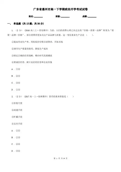 广东省惠州市高一下学期政治开学考试试卷