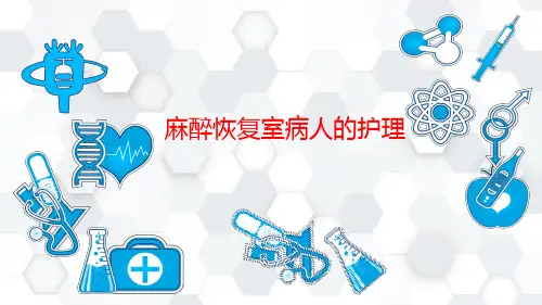 麻醉恢复室病人的护理
