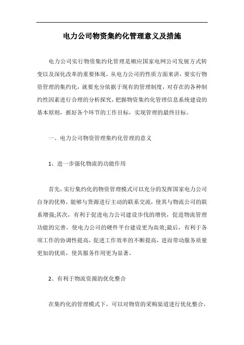 电力公司物资集约化管理意义及措施【最新版】