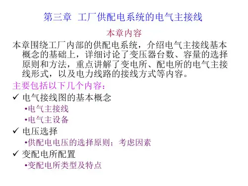 第三章-工厂供配电系统的电气主接线