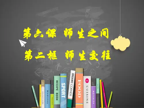 人教部编版七级道德与法治上册 师生交往精品PPT