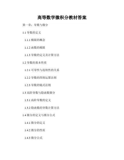 高等数学微积分教材答案