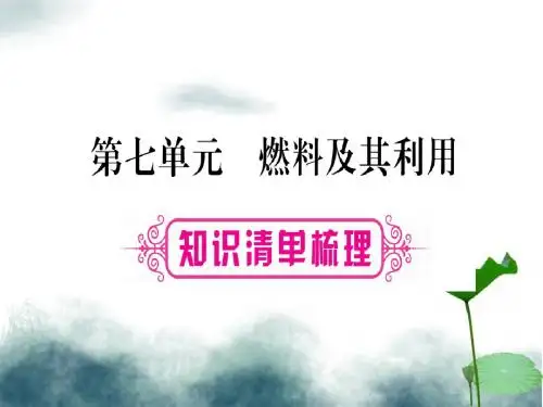 2019年中考化学准点备考复习第一部分教材系统复习第7讲燃料及其利用课件新人教版