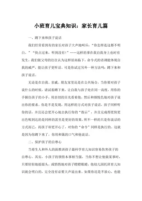 小班育儿宝典知识：家长育儿篇