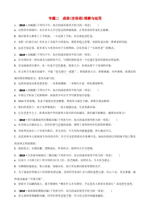 (淄博专版)2019届中考语文 专题二 成语(含俗语)理解与运用练习(含解析)