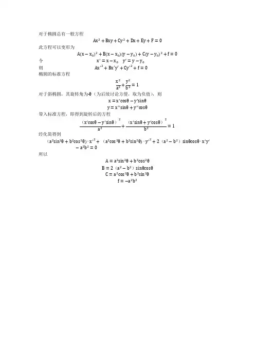 斜椭圆一般方程与标准方程参数间的关系