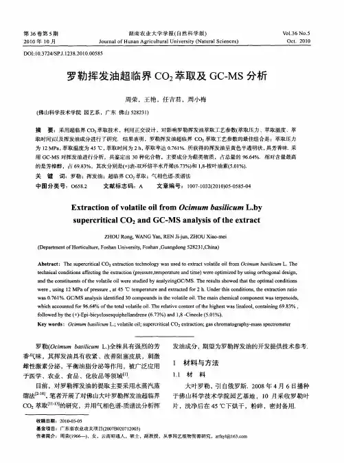 罗勒挥发油超临界CO_2萃取及GC-MS分析