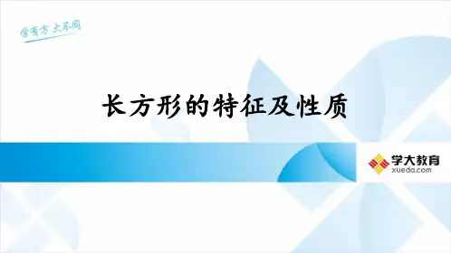 长方形的特征及性质、