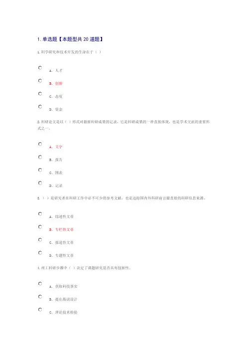 专业技术人员继续教育考试——科研方法与论文写作答案课件