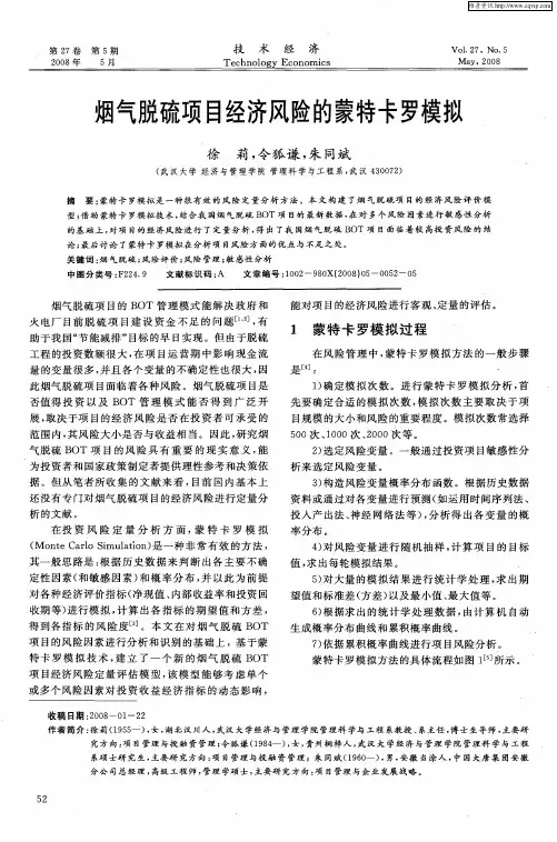 烟气脱硫项目经济风险的蒙特卡罗模拟