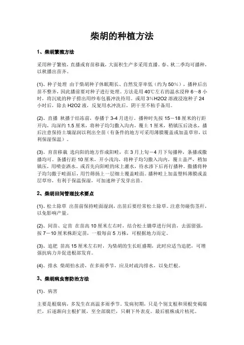 柴胡的种植方法