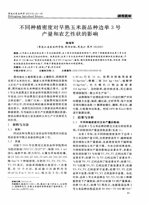 不同种植密度对早熟玉米新品种边单3号产量和农艺性状的影响
