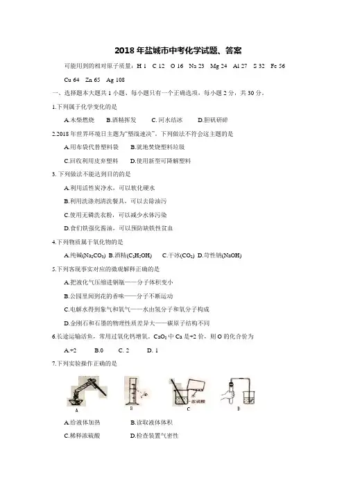 2018年盐城市中考化学试题、答案