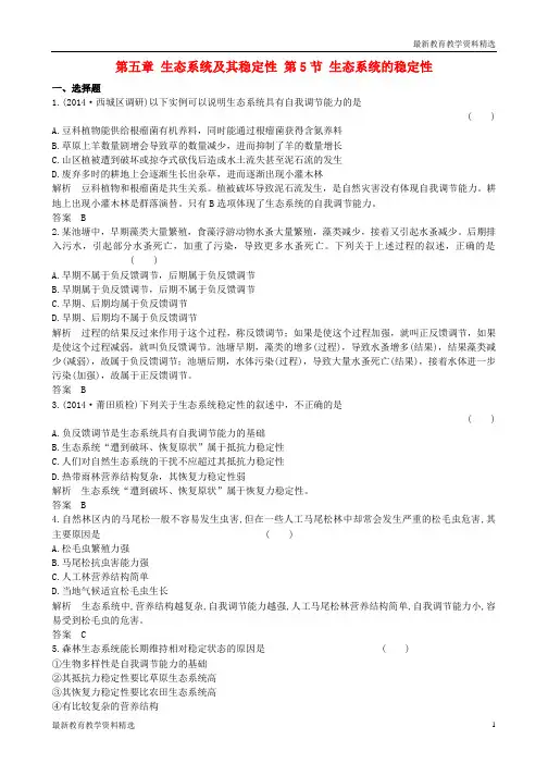 2019-2020学年高中生物第五章生态系统及其稳定性第5节生态系统的稳定性课时作业新人教版必修3