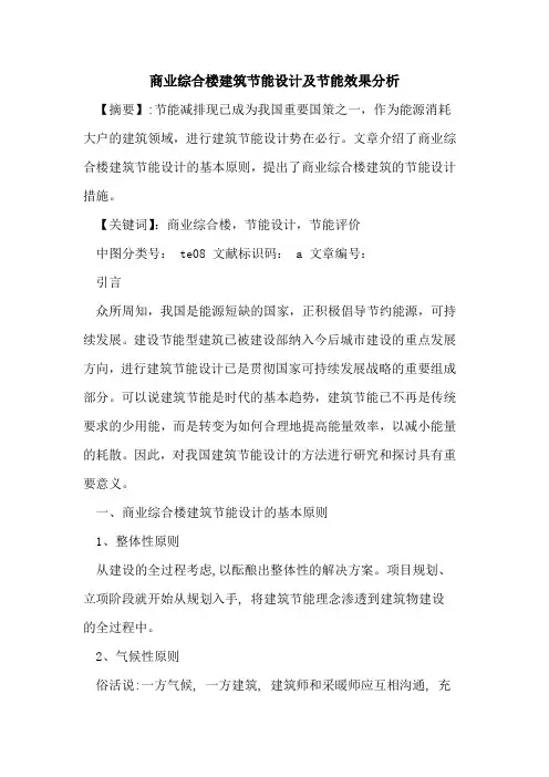 商业综合楼建筑节能设计及节能效果分析