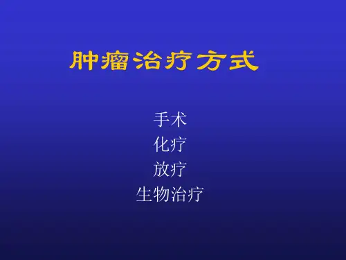 肿瘤生物治疗新进展