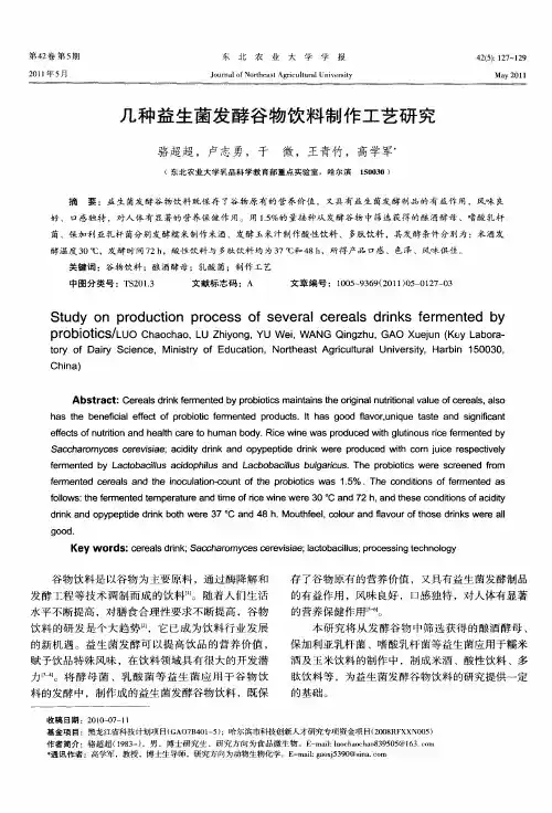 几种益生菌发酵谷物饮料制作工艺研究
