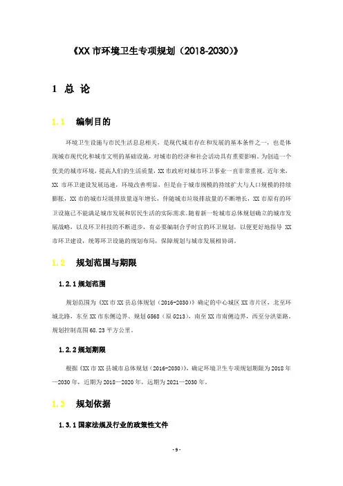 XX市环境卫生专项规划【模板】