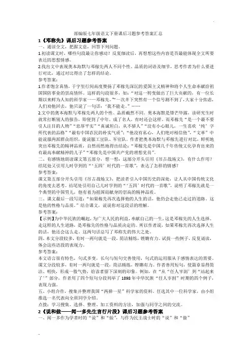 部编版七年级语文下册课后习题参考答案汇总