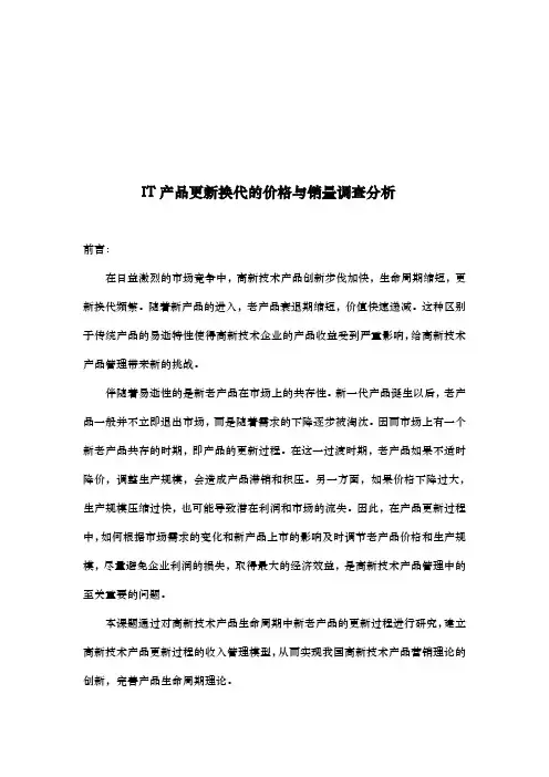 IT产品更新换代的价格和销量调查分析报告