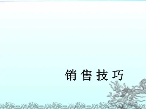 《专卖店销售技巧》PPT课件