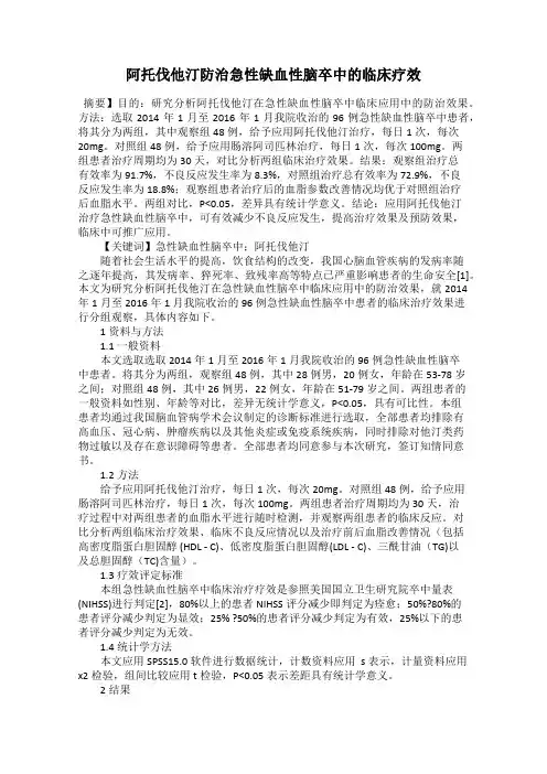 阿托伐他汀防治急性缺血性脑卒中的临床疗效