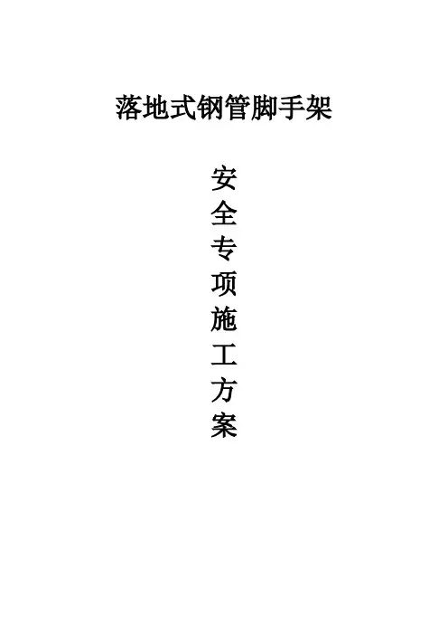 落地式钢管脚手架安全专项施工方案