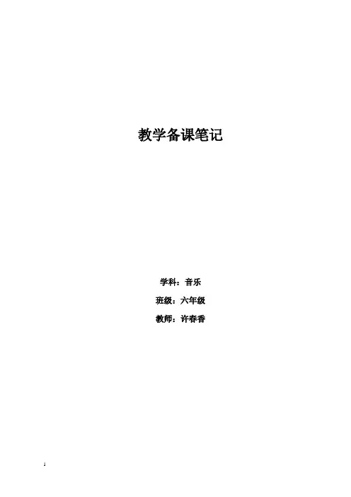 小学六年级第十一册全册音乐教案